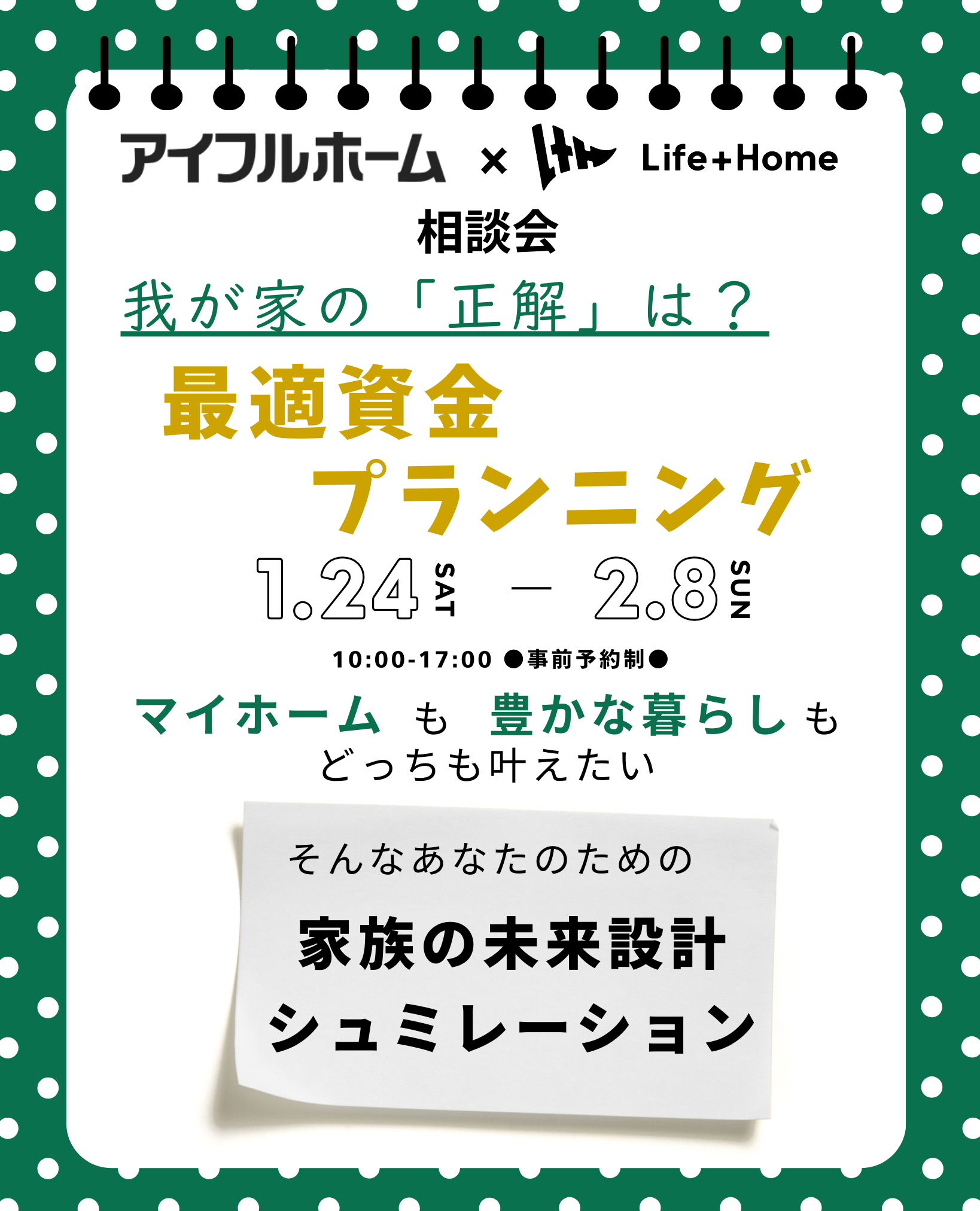 我が家の「正解」は？家計と住宅ローンを見える化する資金計画シミュレーションイベント
