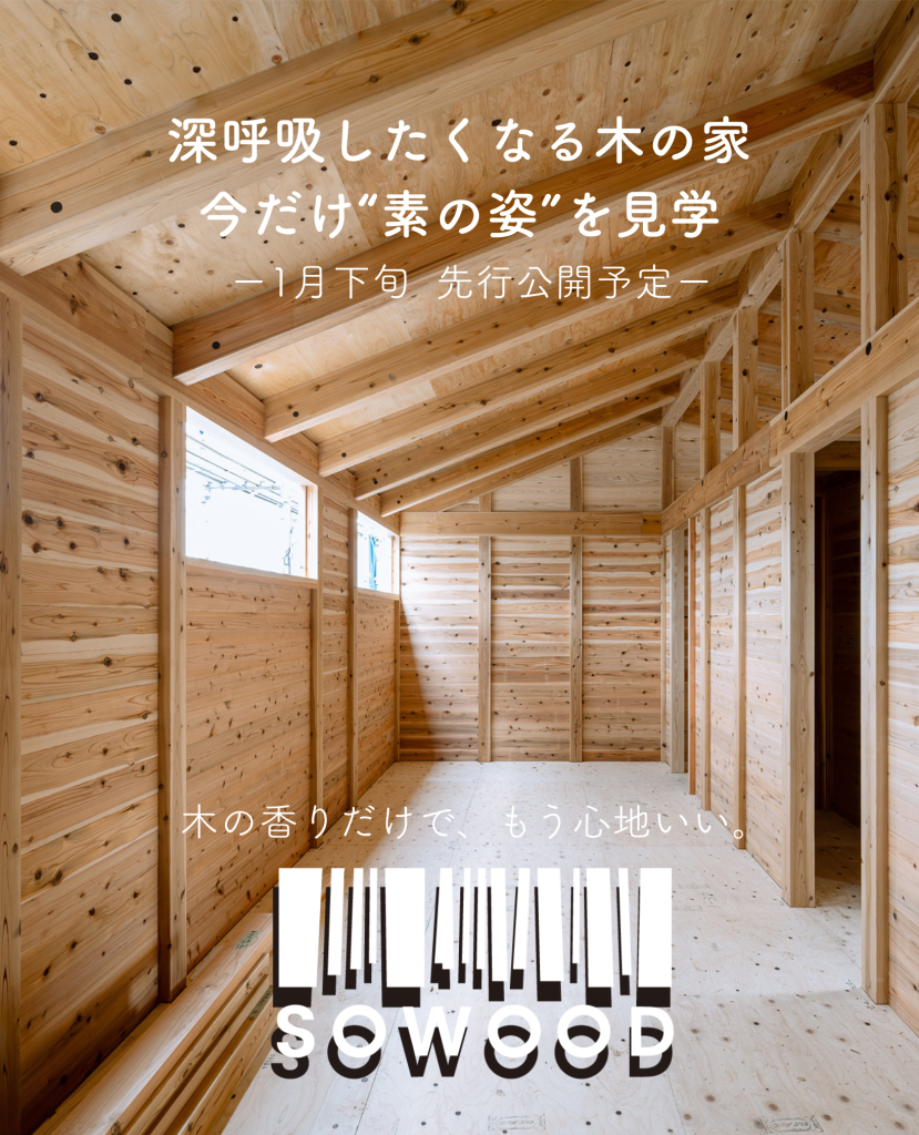 SOWOOD先行公開