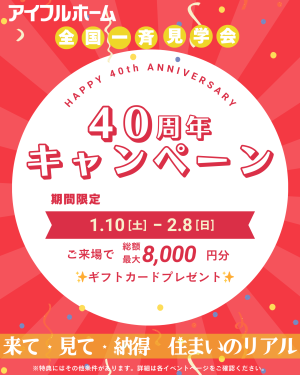 アイフルホーム40周年キャンペーン