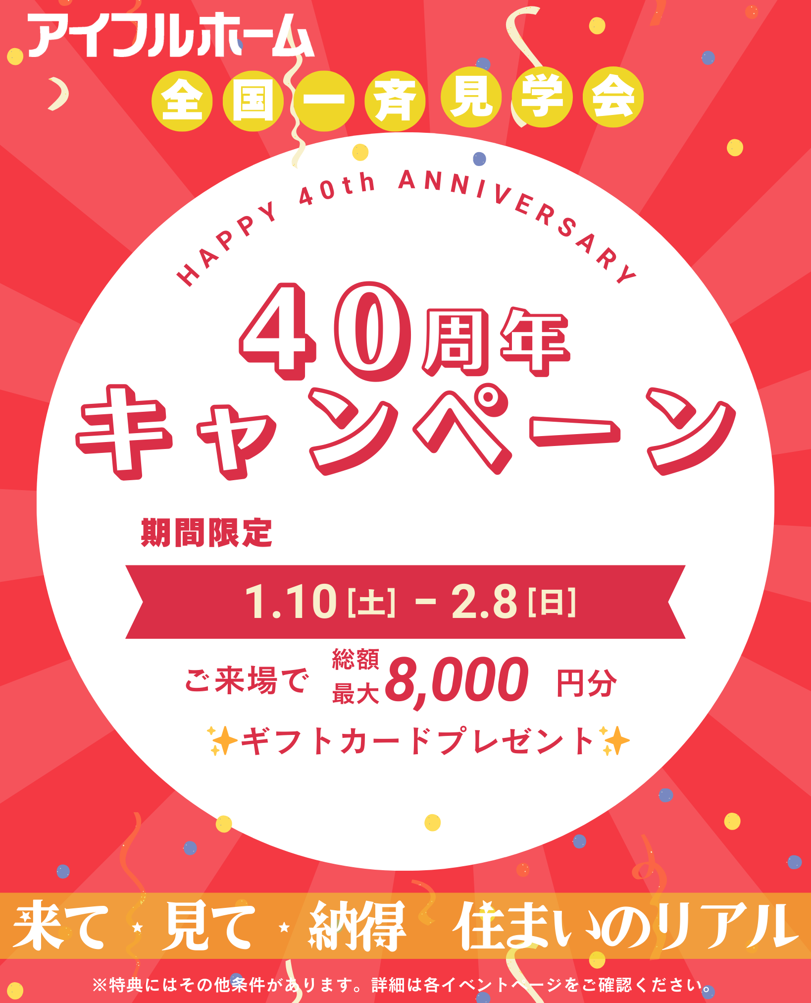 アイフルホーム40周年キャンペーン