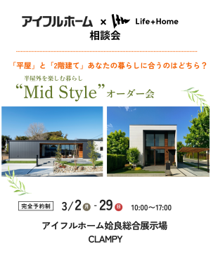 平屋と2階建てを比較できるMid Styleオーダー会のアイキャッチ画像