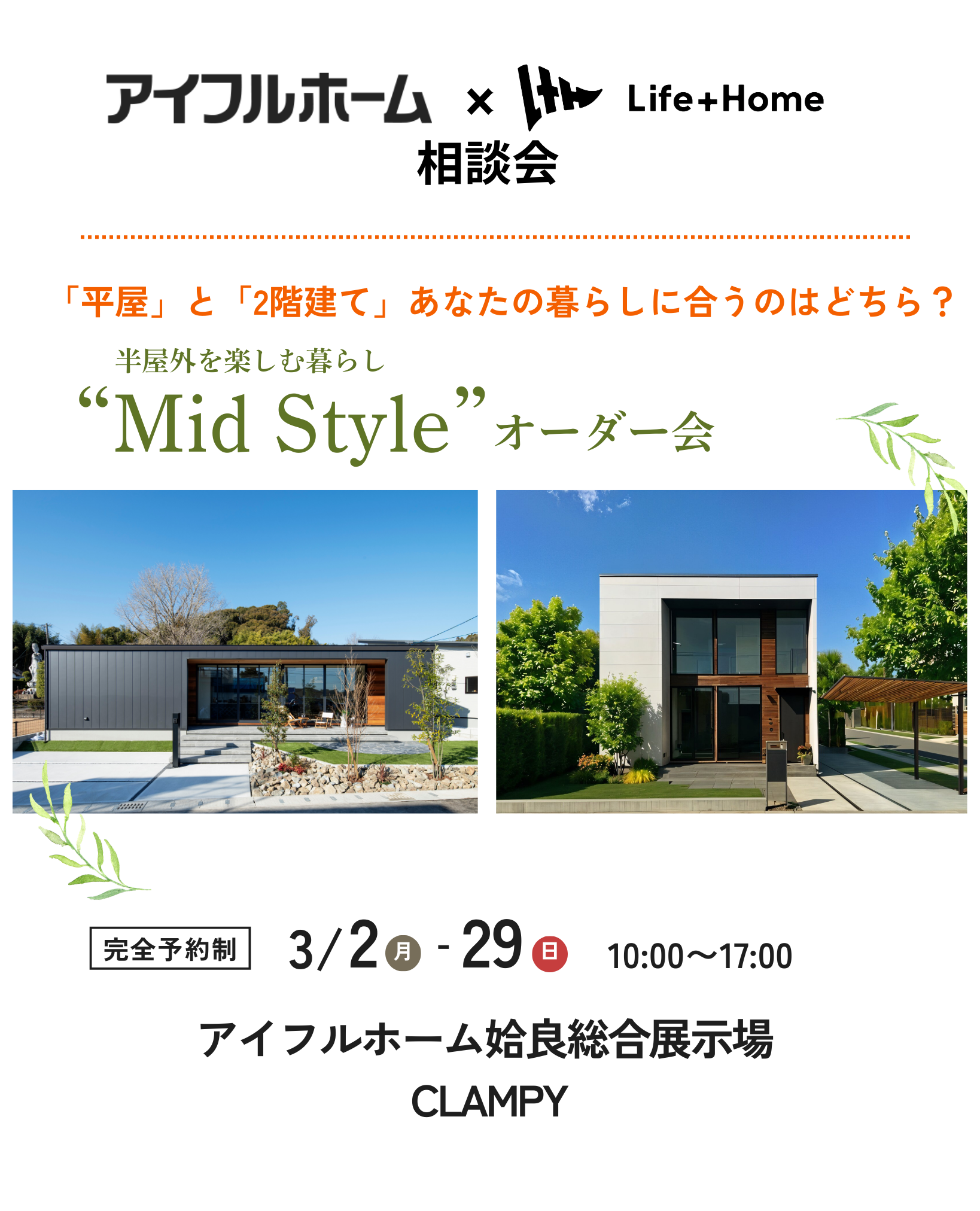 平屋と2階建てを比較できるMid Styleオーダー会のアイキャッチ画像