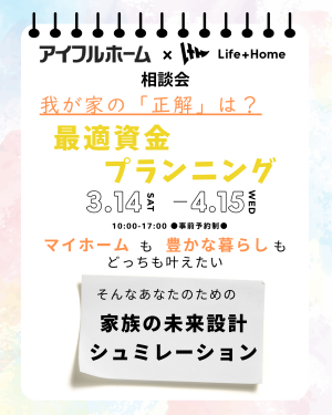 最適資金プランニング相談会の告知ポスター。家族の未来設計をテーマにしたイラストと開催日程・予約制の案内が掲載されている