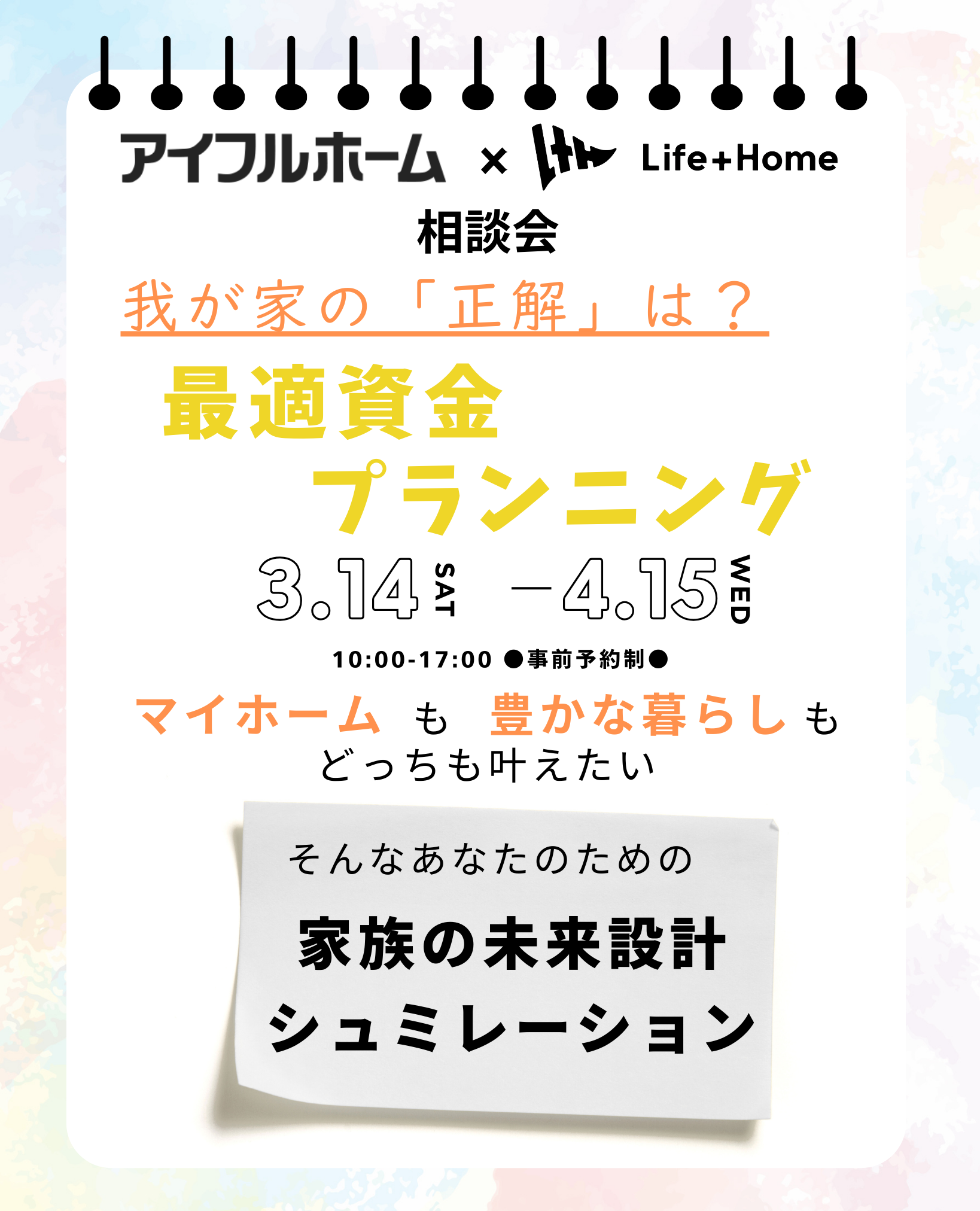 最適資金プランニング相談会の告知ポスター。家族の未来設計をテーマにしたイラストと開催日程・予約制の案内が掲載されている